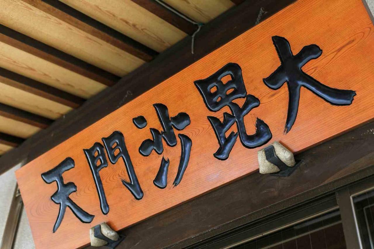 宿坊 正伝寺 Temple Hotel Shoden-Ji 東京都 エクステリア 写真